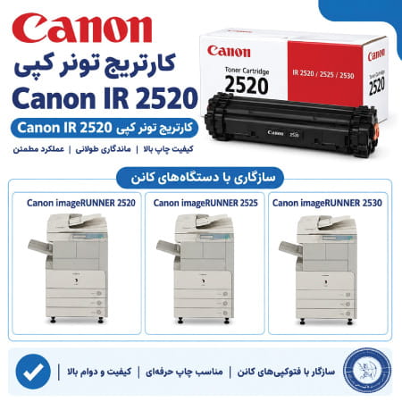 کارتریج کپی IR 2520 با چه دستگاه هایی سازگار است؟